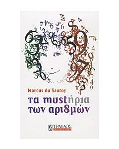 Τα μυστήρια των αριθμών