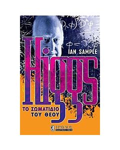 Higgs: Το σωματίδιο του Θεού