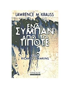 Ένα σύμπαν από το τίποτε