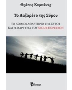 Το Λαζαρέτο της Σύρου