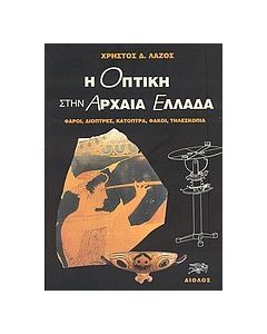 Η οπτική στην αρχαία Ελλάδα