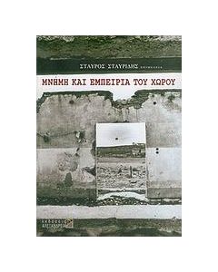 Μνήμη και εμπειρία του χώρου