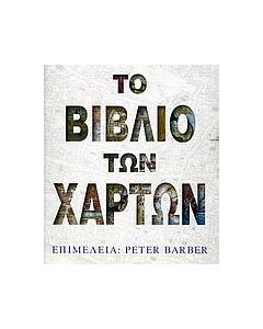 Το βιβλίο των χαρτών