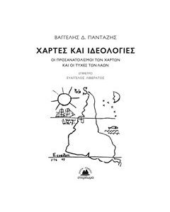 Χάρτες και ιδεολογίες