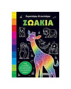 Ζωάκια