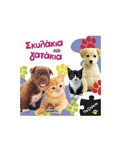 Σκυλάκια και γατάκια