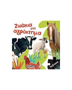 Ζωάκια στο αγρόκτημα