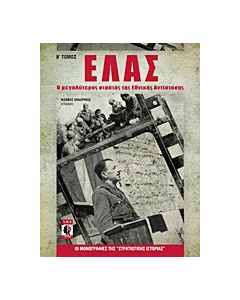 ΕΛΑΣ
