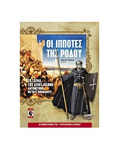 Οι ιππότες της Ρόδου