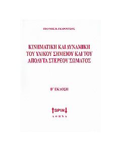 Κινηματική και δυναμική του υλικού σημείου και του απόλυτα στερεού σώματος