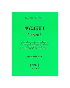 Φυσική Ι: Μηχανική