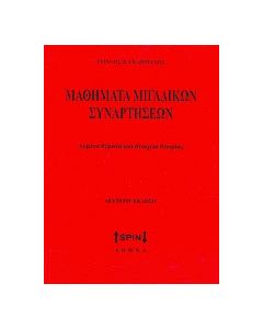 Μαθηματικά μιγαδικών συναρτήσεων