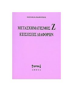Μετασχηματισμός Ζ. Εξισώσεις διαφορών