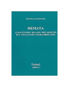 Θέματα συναρτήσεων πολλών μεταβλητών και πολλαπλών ολοκληρωμάτων