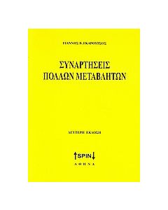 Συναρτήσεις πολλών μεταβλητών