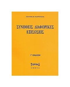 Συνήθεις διαφορικές εξισώσεις
