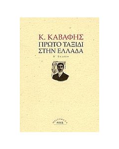 Πρώτο ταξίδι στην Ελλάδα