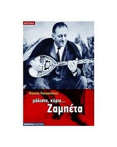 Μάλιστα, κύριε... Ζαμπέτα