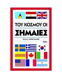 Του κόσμου οι σημαίες