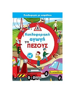 Κυκλοφοριακή αγωγή για πεζούς