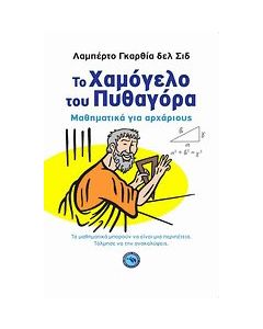 Το χαμόγελο του Πυθαγόρα