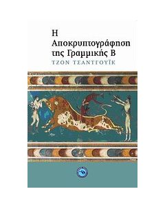 Η αποκρυπτογράφηση της γραμμικής Β
