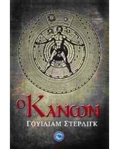 Ο Κανών