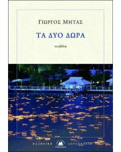Τα δύο δώρα