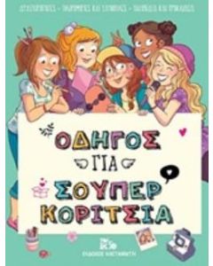 Οδηγός για σούπερ κορίτσια
