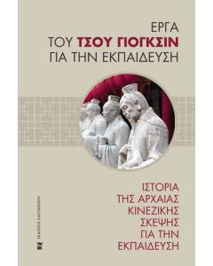 Ιστορία της αρχαίας κινεζικής σκέψης για την εκπαίδευση