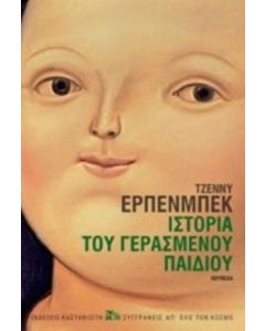 Ιστορία του γερασμένου παιδιού