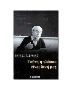 Τούτη η γλώσσα είναι δική μας
