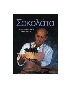 Σοκολάτα