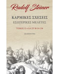 Καρμικές σχέσεις. Τόμος ΙΙ