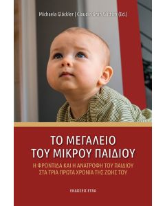 Το μεγαλείο του μικρού παιδιού