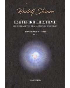 Εσωτερική επιστήμη - Απόκρυφος επιστήμη