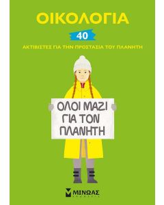 Οικολογία: 40 ακτιβιστές για την προστασία του πλανήτη