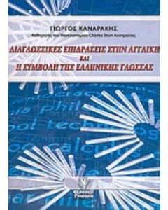 Διαγλωσσικές επιδράσεις στην αγγλική και η συμβολή της ελληνικής γλώσσας