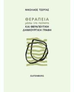 Θεραπεία μέσω της ποίησης και θεραπευτική δημιουργική γραφή