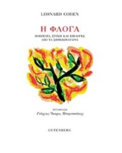 Η φλόγα