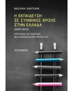 Η εκπαίδευση σε συνθήκες κρίσης στην Ελλάδα (2009-2014)