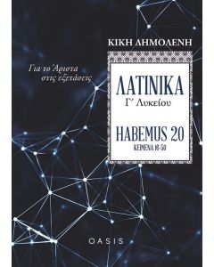 Λατινικά Γ΄ λυκείου. Habemus 20: Για το άριστα στις εξετάσεις