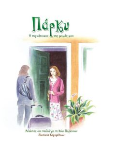 Πάρκυ. Η συγκάτοικος της μαμάς μου