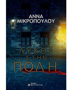 Λύκοι στην πόλη