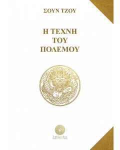 Η τέχνη του πολέμου