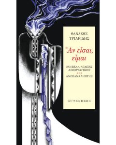 Αν είσαι, είμαι