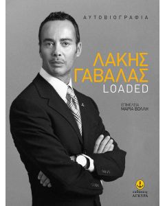 Λάκης Γαβαλάς: Loaded