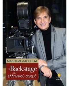 Τα Backstage του ελληνικού σινεμά