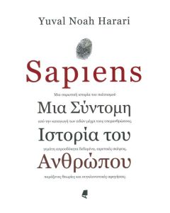 Sapiens Μια Σύντομη Ιστορία του Ανθρώπου
