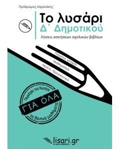 Το λυσάρι. Δ' δημοτικού